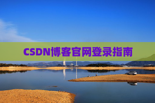 CSDN博客官网登录指南 CSDN博客官网登录指南